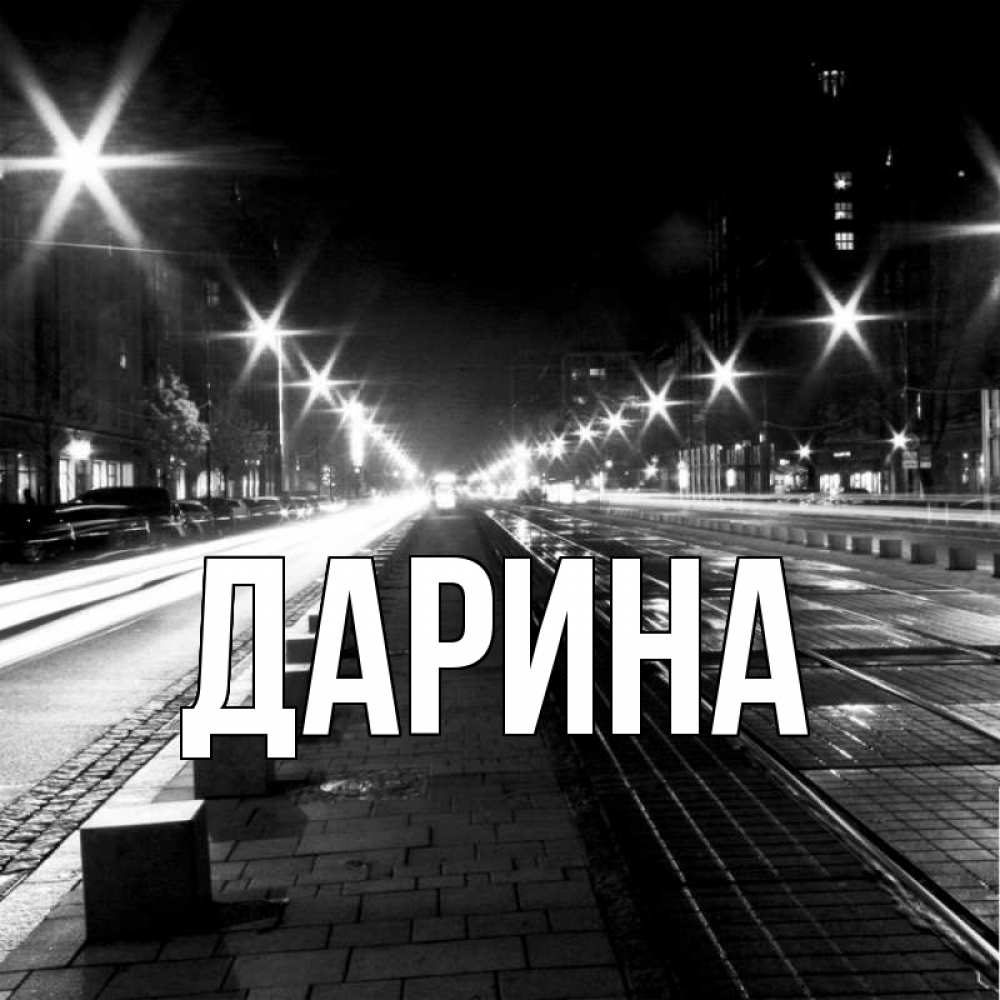 Открытка на каждый день с именем, Дарина Главная проспект Прикольная открытка с пожеланием онлайн скачать бесплатно 
