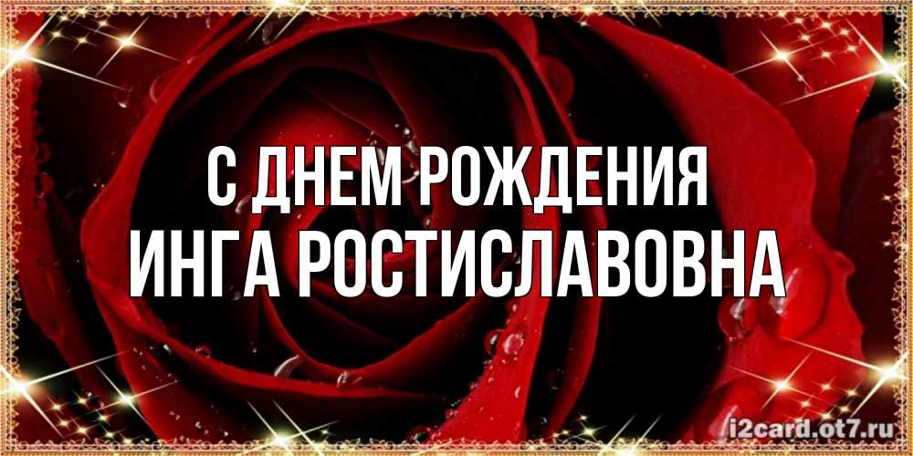 Картинка С днем рождения, Инга Ростиславовна