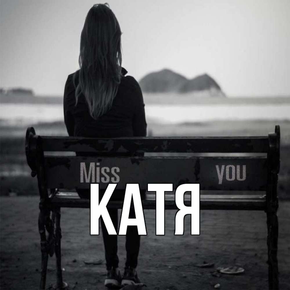 Открытка на каждый день с именем, Катя Главная девушка одна Прикольная открытка с пожеланием онлайн скачать бесплатно 