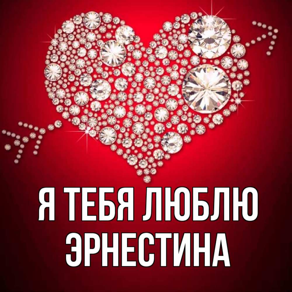 Открытка на каждый день с именем, Эрнестина Я тебя люблю стрела купидона Прикольная открытка с пожеланием онлайн скачать бесплатно 