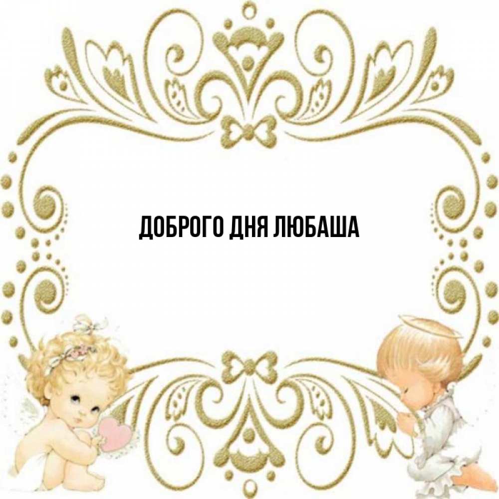 Доброе имя картинки