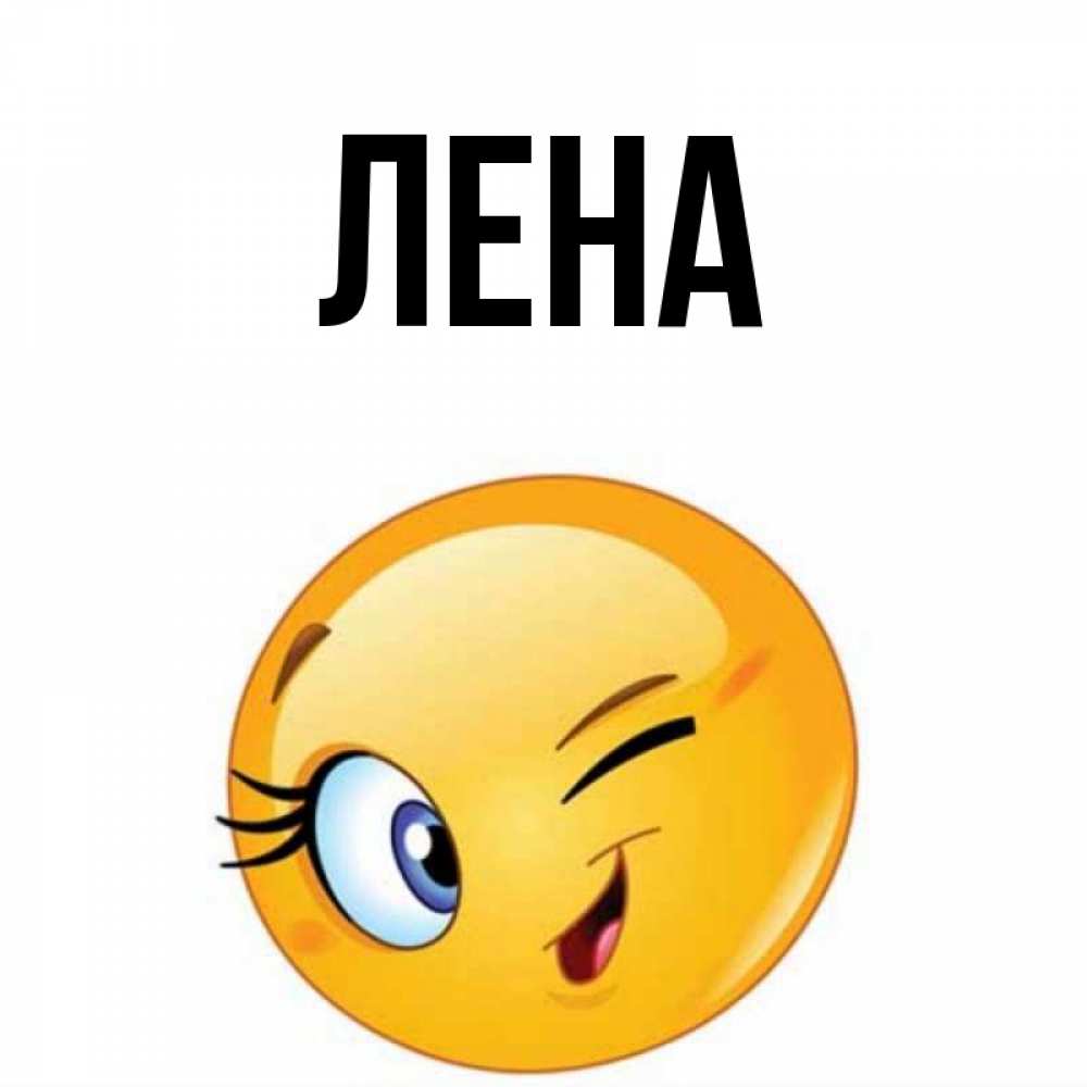 Спасибо лена картинки