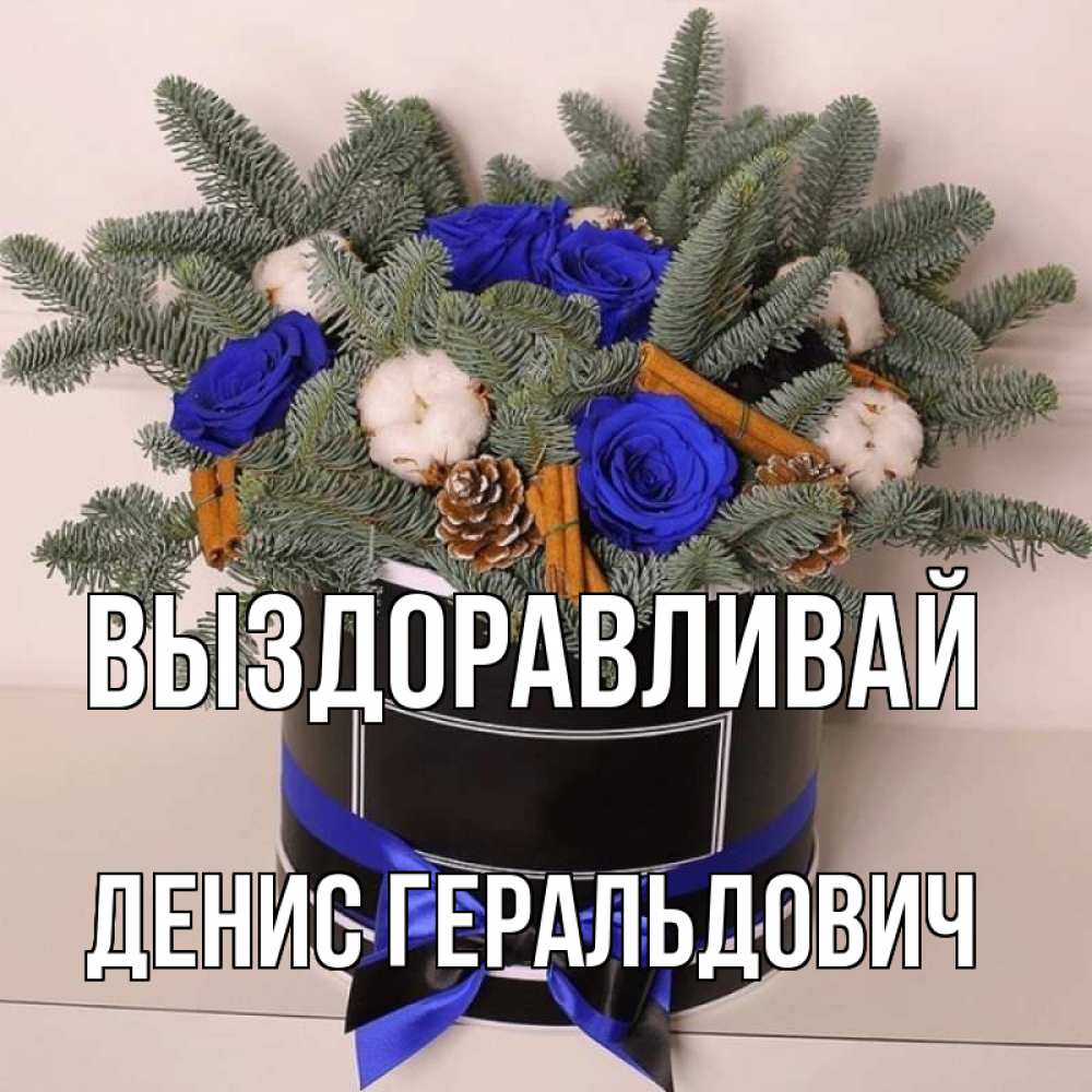 Открытка с именем, Денис Геральдович, Выздоравливай