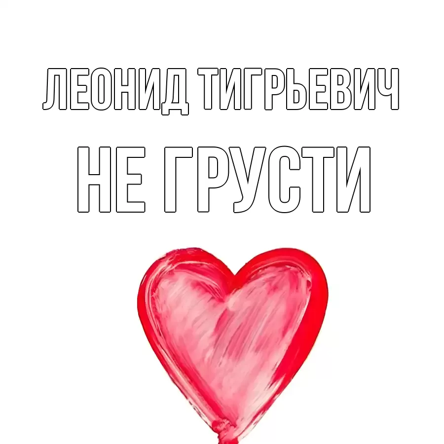 Картинка Не грусти, Леонид Тигрьевич