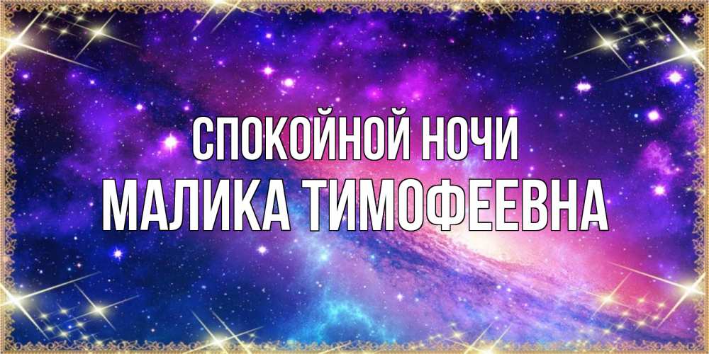 Открытка с именем, Малика Тимофеевна, Спокойной ночи