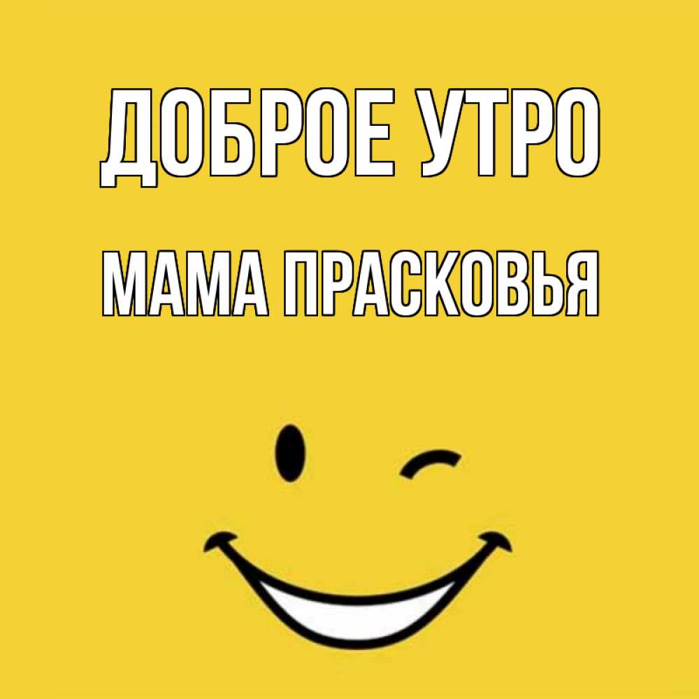 Открытка на каждый день с именем, Мама-Прасковья Доброе утро оранжевый фон Прикольная открытка с пожеланием онлайн скачать бесплатно 