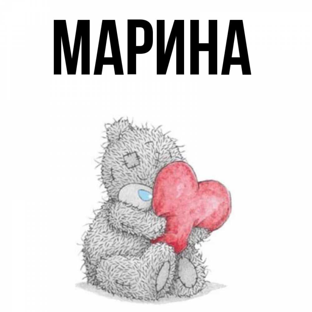Картинка  с именем , Марина