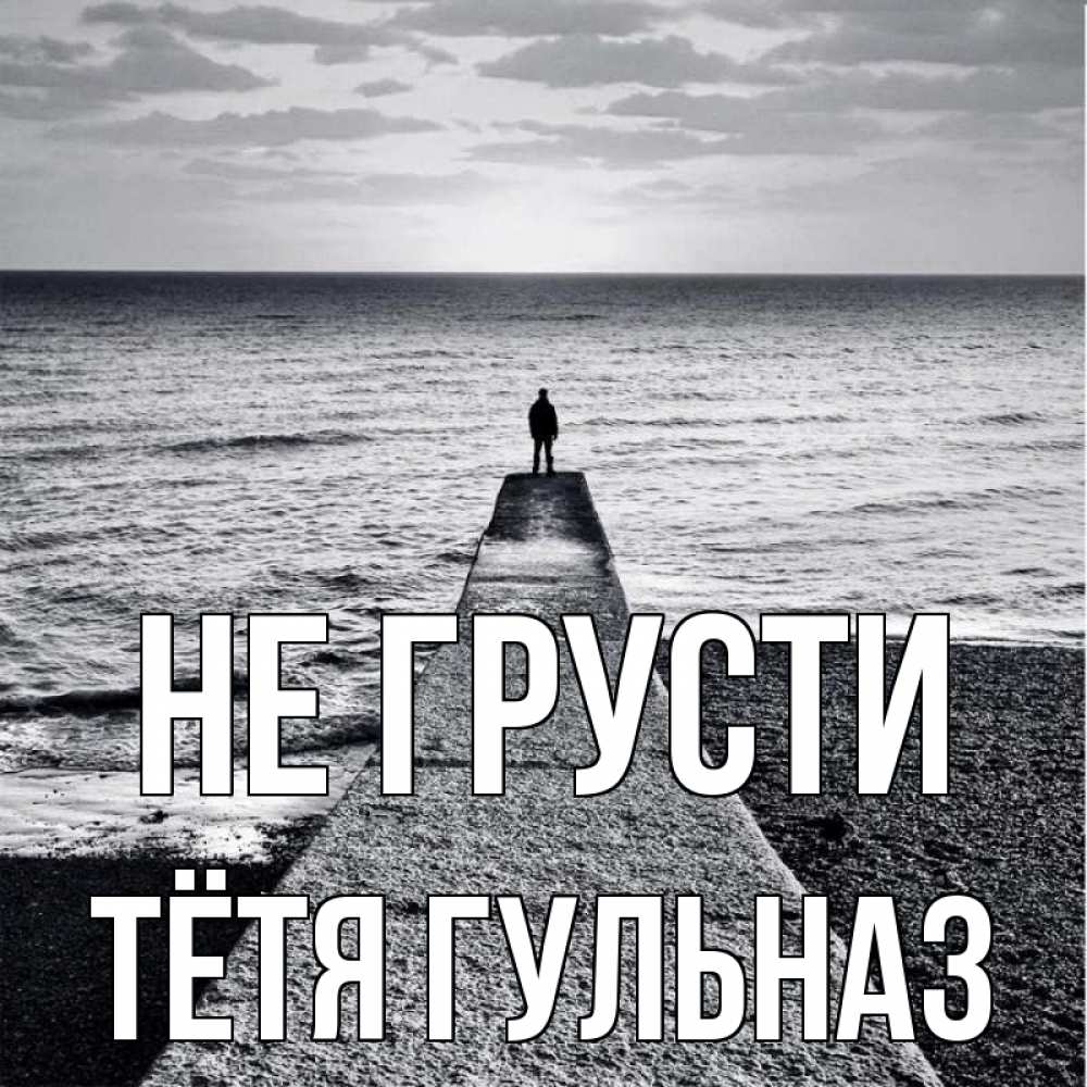 Открытка на каждый день с именем, Тётя-Гульназ Не грусти море Прикольная открытка с пожеланием онлайн скачать бесплатно 