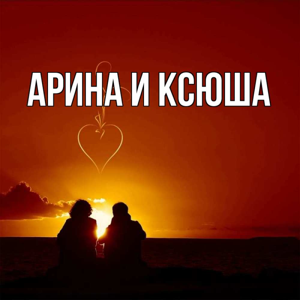 Картинка  с именем , Арина и Ксюша