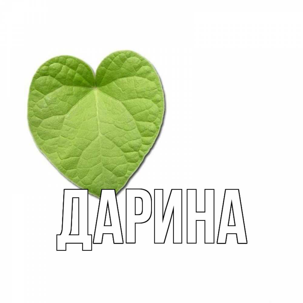 Открытка на каждый день с именем, Дарина Главная тебе Прикольная открытка с пожеланием онлайн скачать бесплатно 