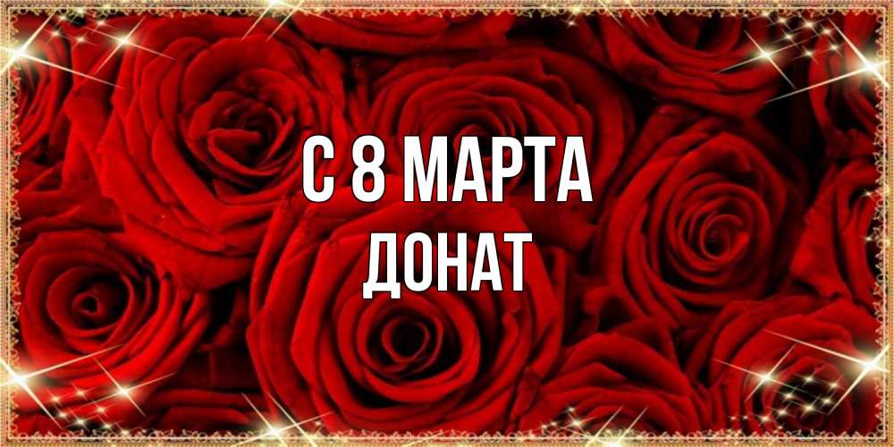 Открытка на каждый день с именем, Донат С 8 МАРТА открытка для любимой Прикольная открытка с пожеланием онлайн скачать бесплатно 