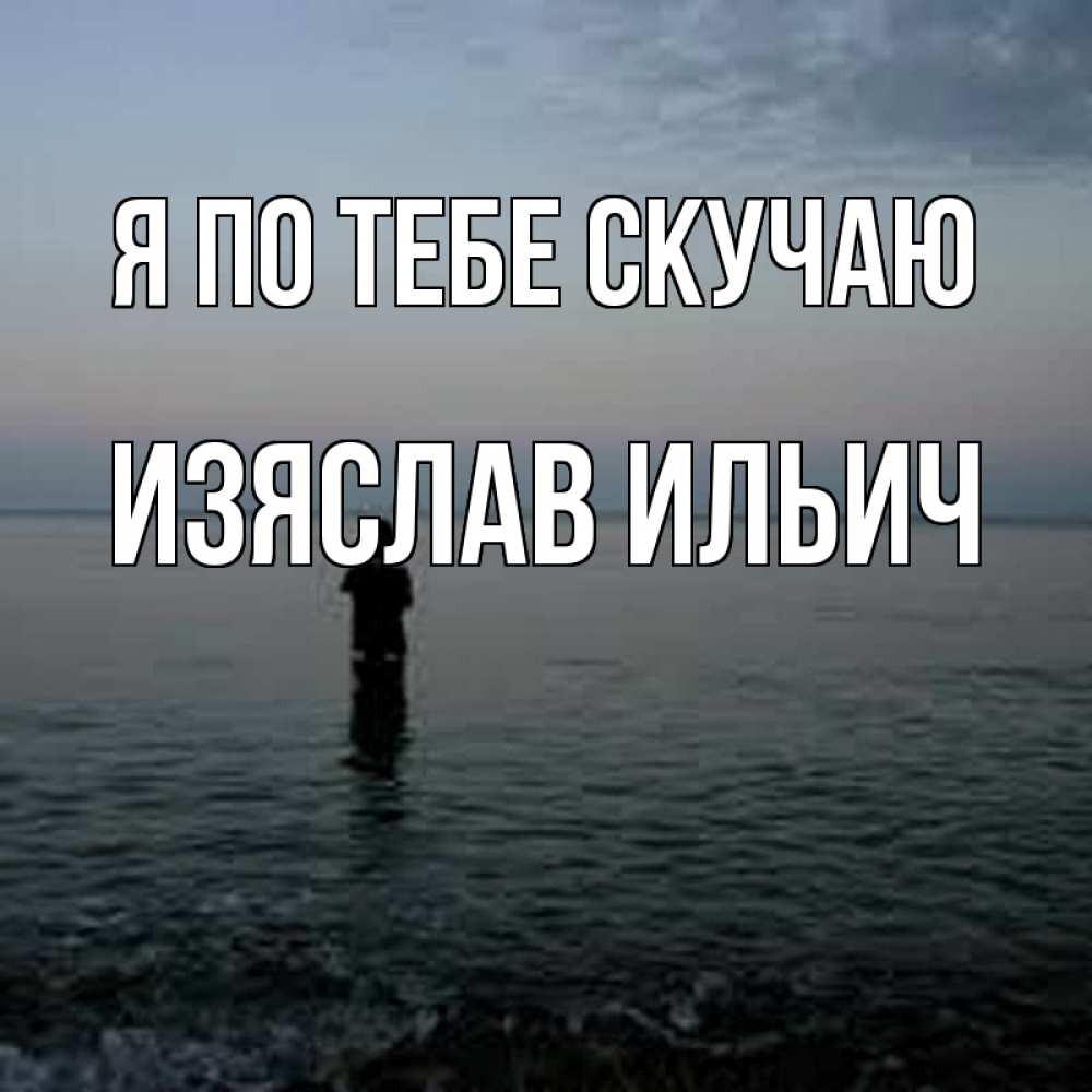 Открытка с именем, Изяслав Ильич, Я по тебе скучаю