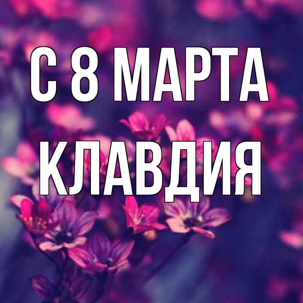 Картинка С 8 марта, Клавдия