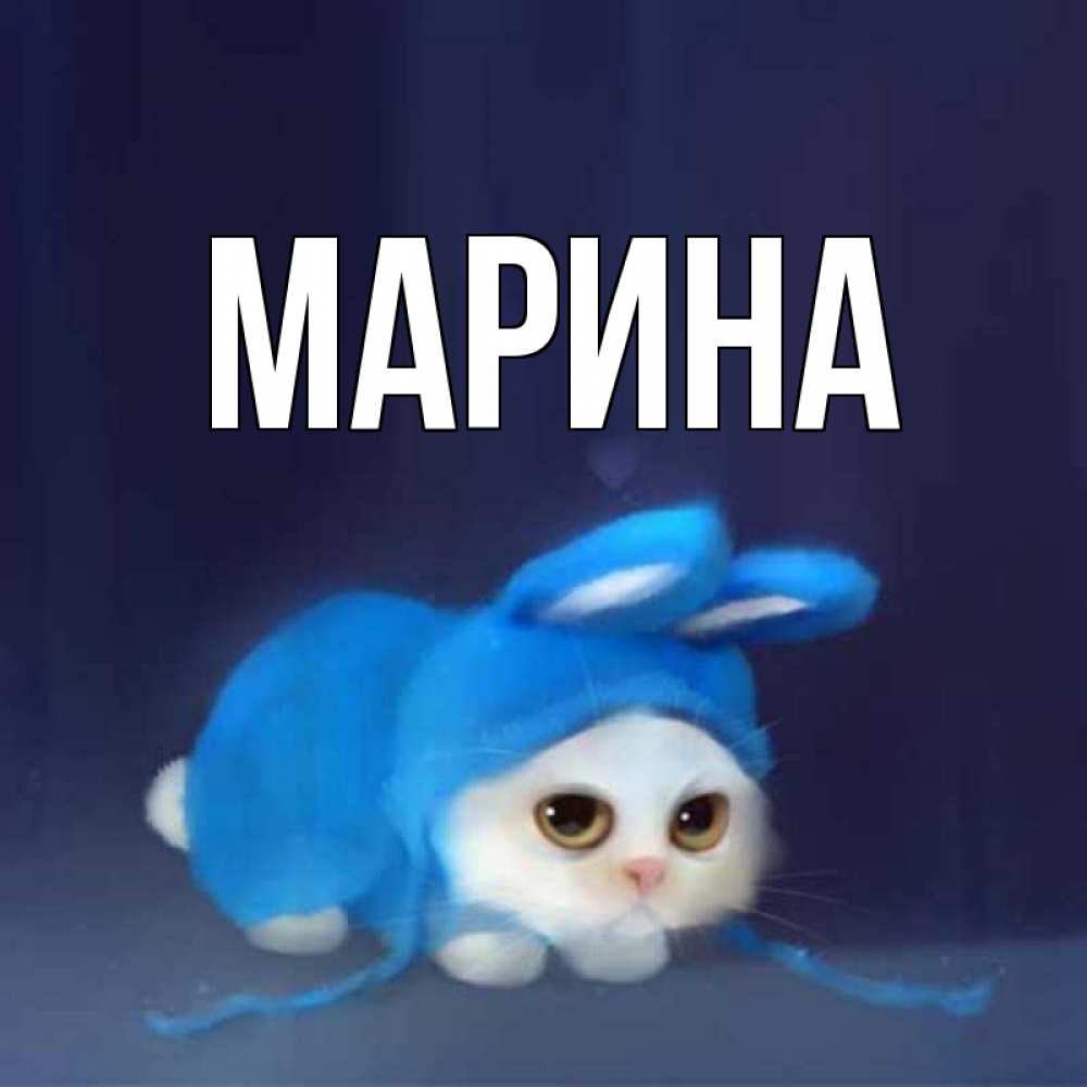 Открытка на каждый день с именем, Марина Главная открытки красивые скачать бесплатно Прикольная открытка с пожеланием онлайн скачать бесплатно 