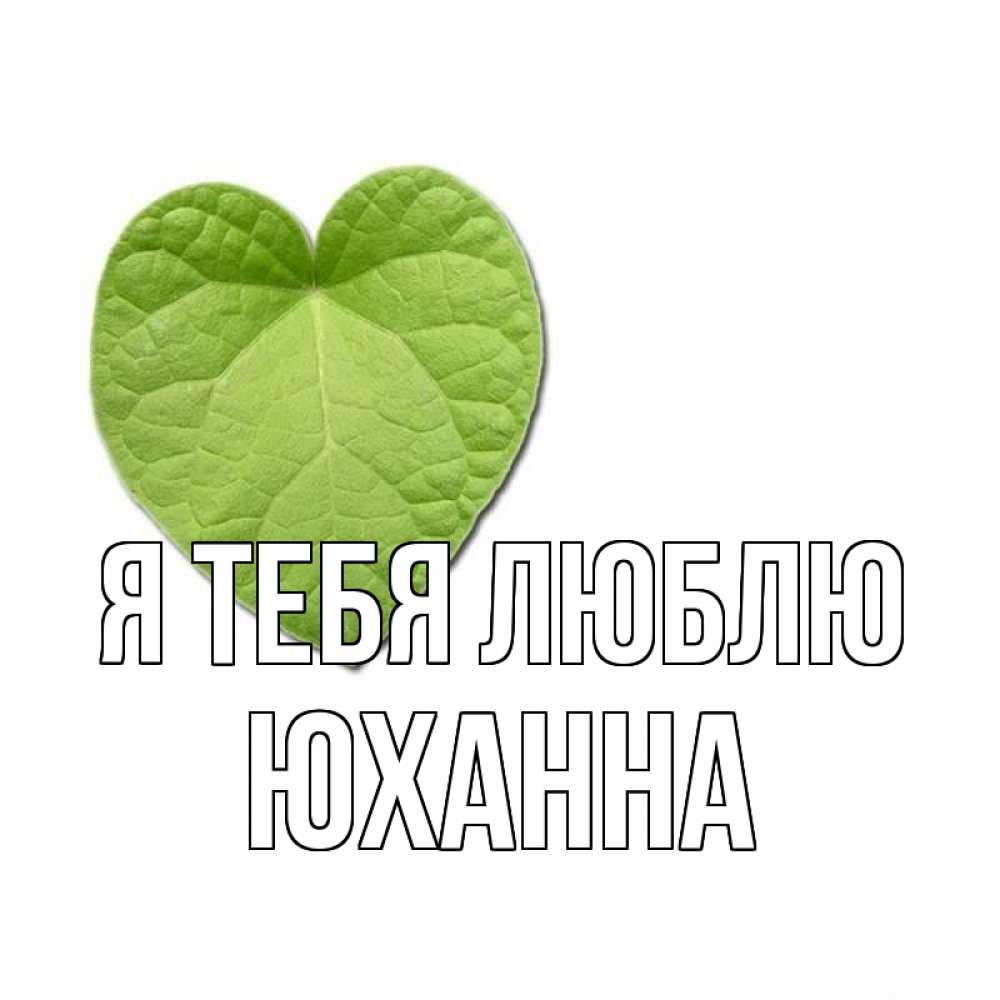 Открытка на каждый день с именем, Юханна Я тебя люблю тебе Прикольная открытка с пожеланием онлайн скачать бесплатно 