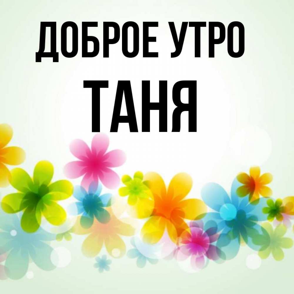 Доброе утро таня картинки