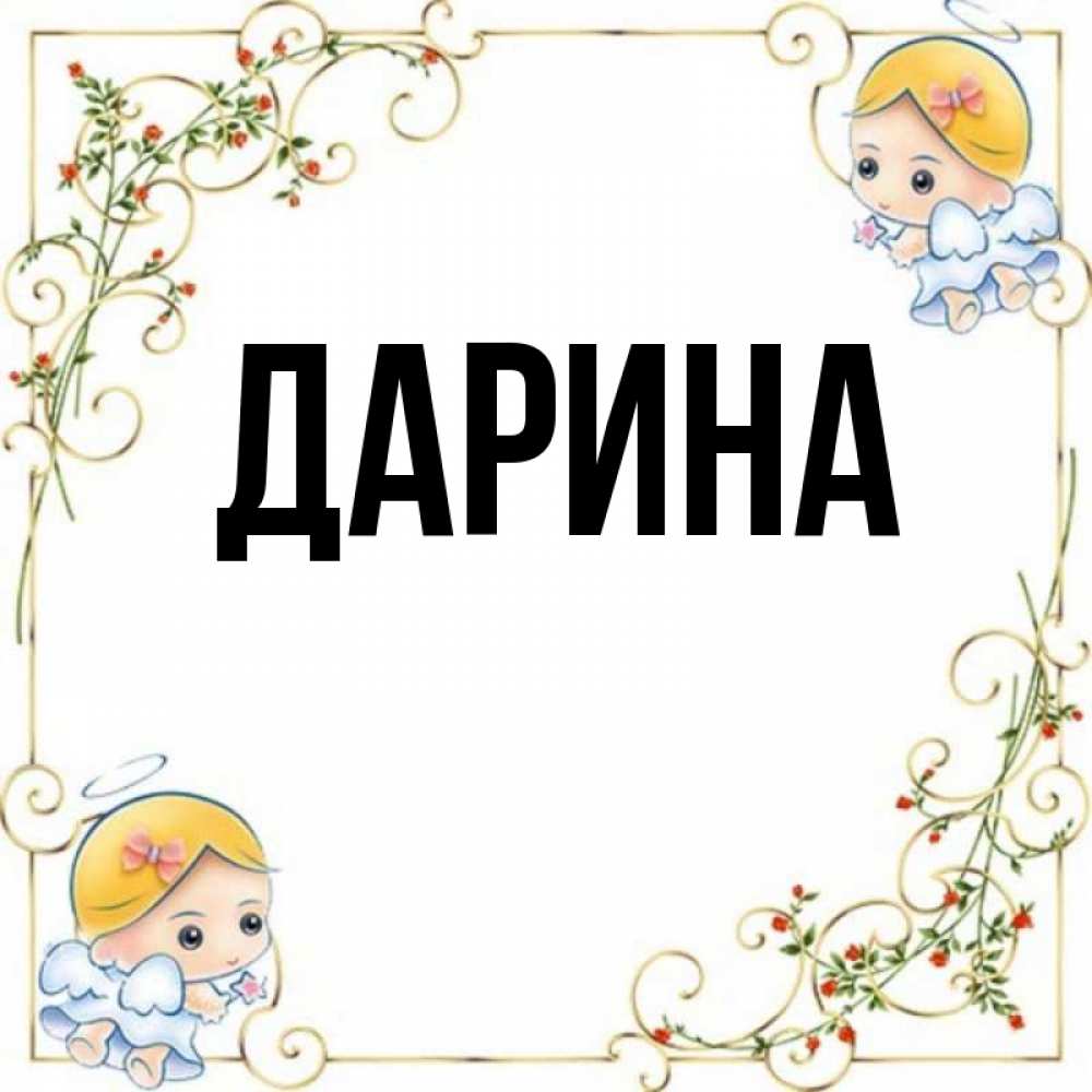 Дарин имя