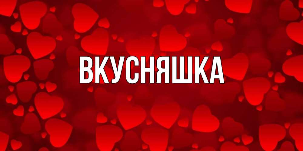 Открытка на каждый день с именем, Вкусняшка Главная прекрасные сердечки на открытке с красным фоном Прикольная открытка с пожеланием онлайн скачать бесплатно 
