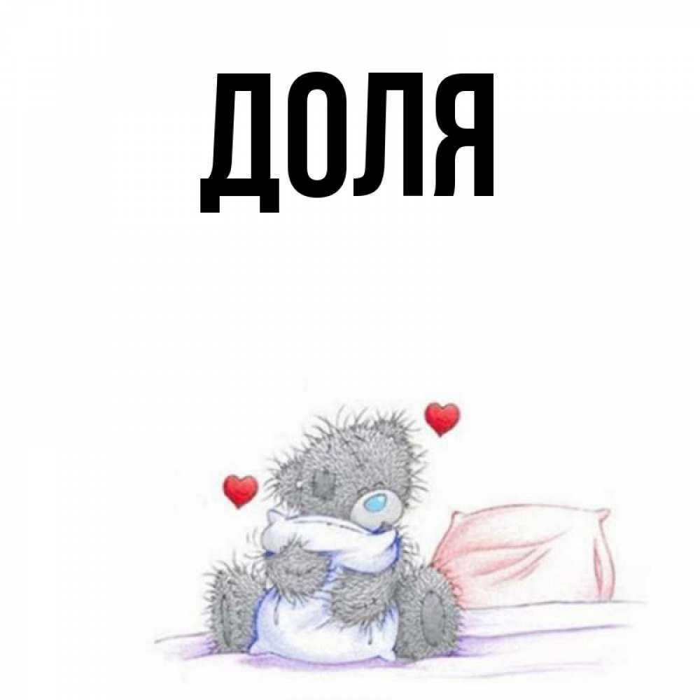 Картинка  с именем , Доля