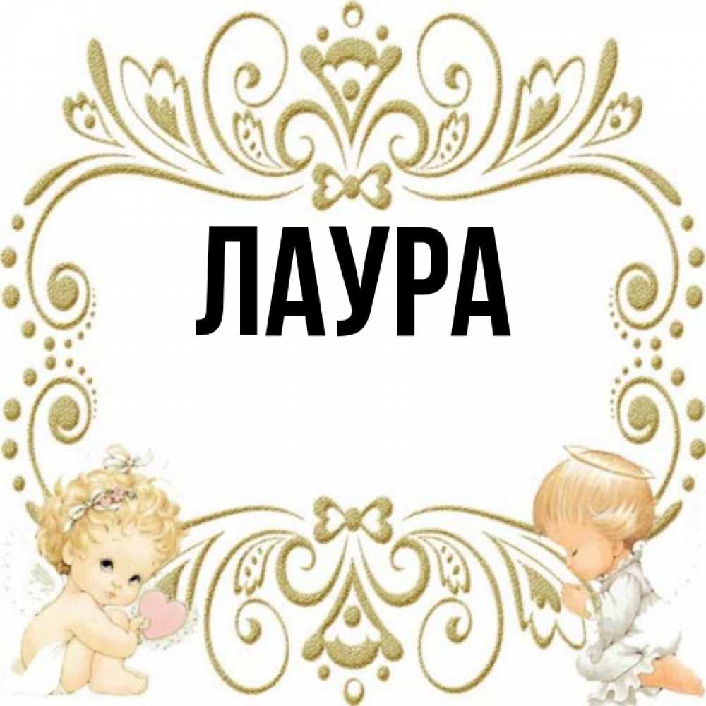 Картинка  с именем , Лаура