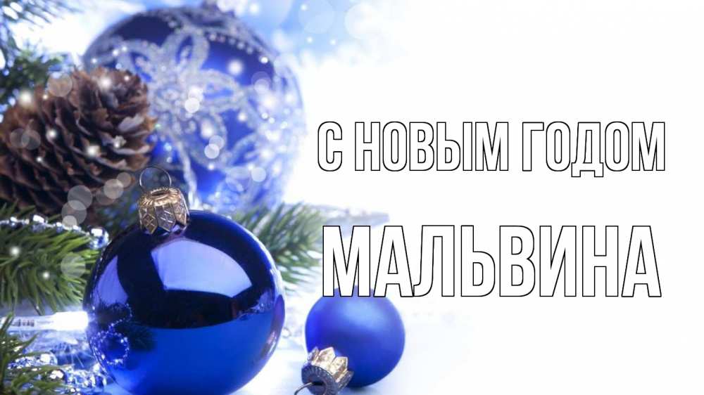 Открытка на каждый день с именем, Мальвина С новым годом новый год Прикольная открытка с пожеланием онлайн скачать бесплатно 