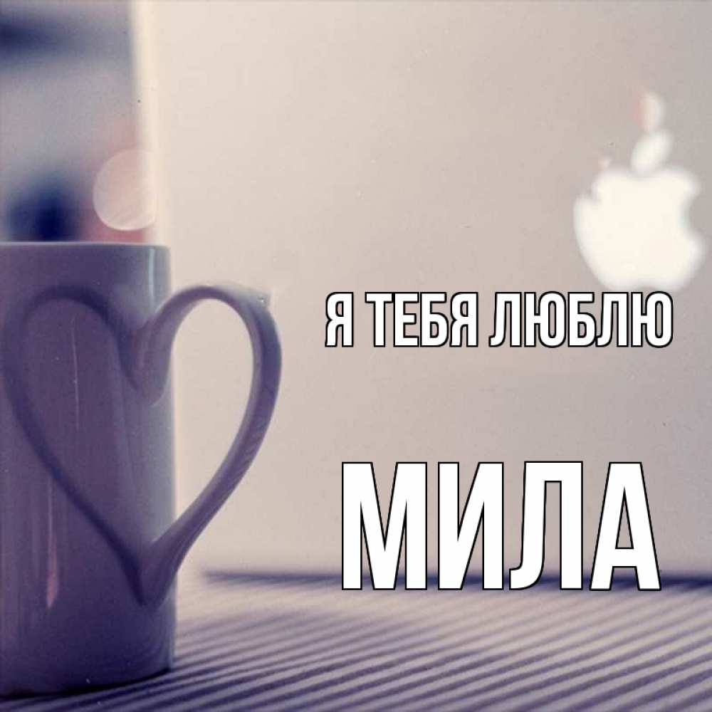 Открытка на каждый день с именем, Мила Я тебя люблю знак яблока Прикольная открытка с пожеланием онлайн скачать бесплатно 
