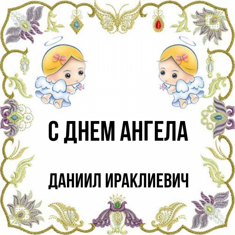 День ангела даниила