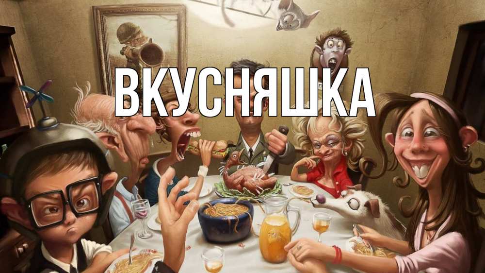 Открытка на каждый день с именем, Вкусняшка Главная с днем семьи Прикольная открытка с пожеланием онлайн скачать бесплатно 