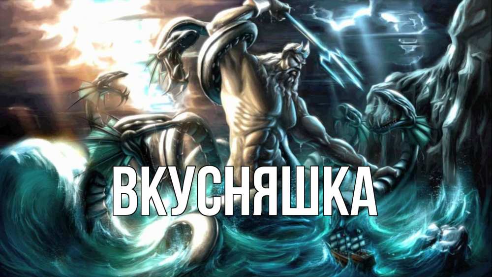 Открытка на каждый день с именем, Вкусняшка Главная с днем Нептуна Прикольная открытка с пожеланием онлайн скачать бесплатно 