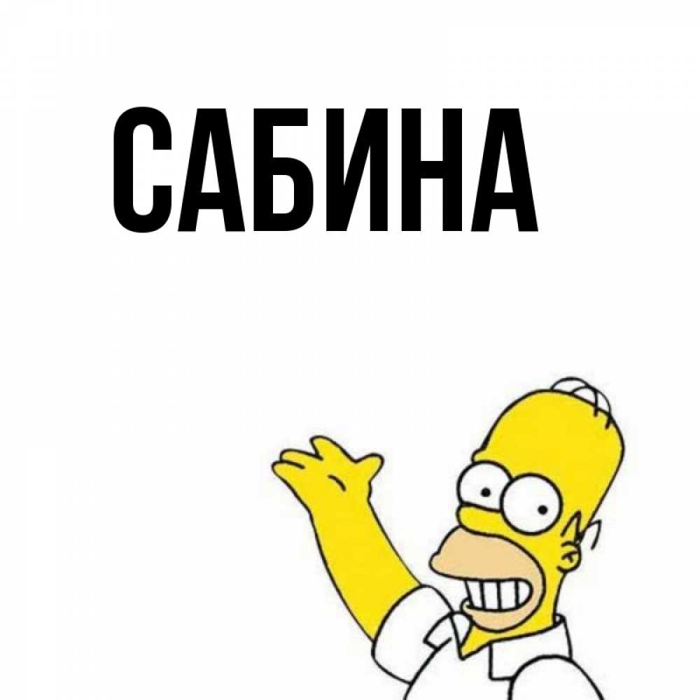 Открытка на каждый день с именем, Сабина Главная открытки с пожеланиями Прикольная открытка с пожеланием онлайн скачать бесплатно 