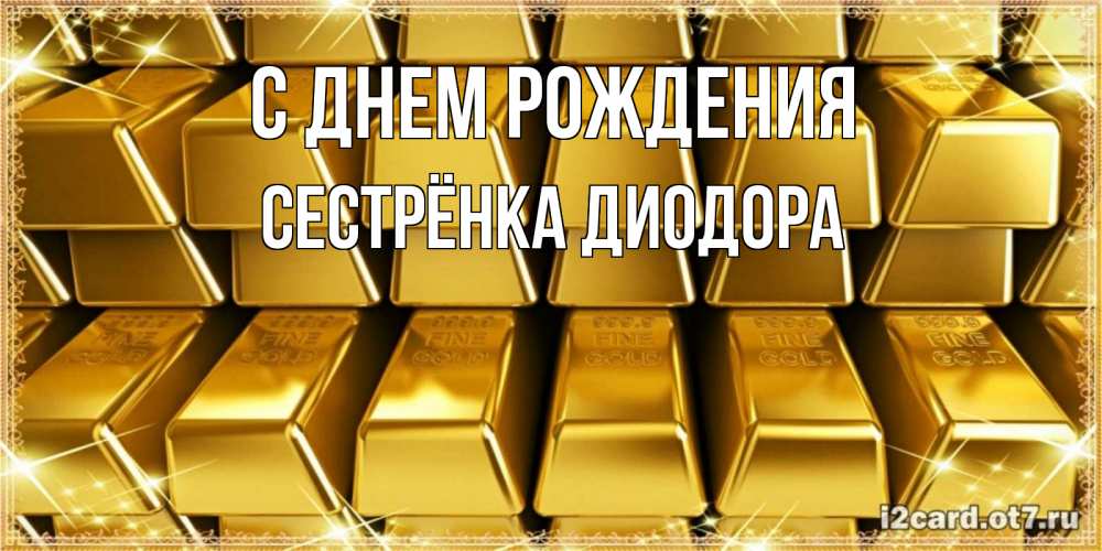 Открытка на каждый день с именем, Сестрёнка-Диодора С днем рождения открытки с пожеланиями финансовой стабильности Прикольная открытка с пожеланием онлайн скачать бесплатно 