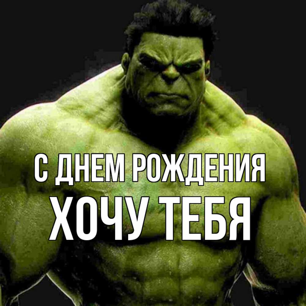 Картинка С днем рождения, Хочу тебя