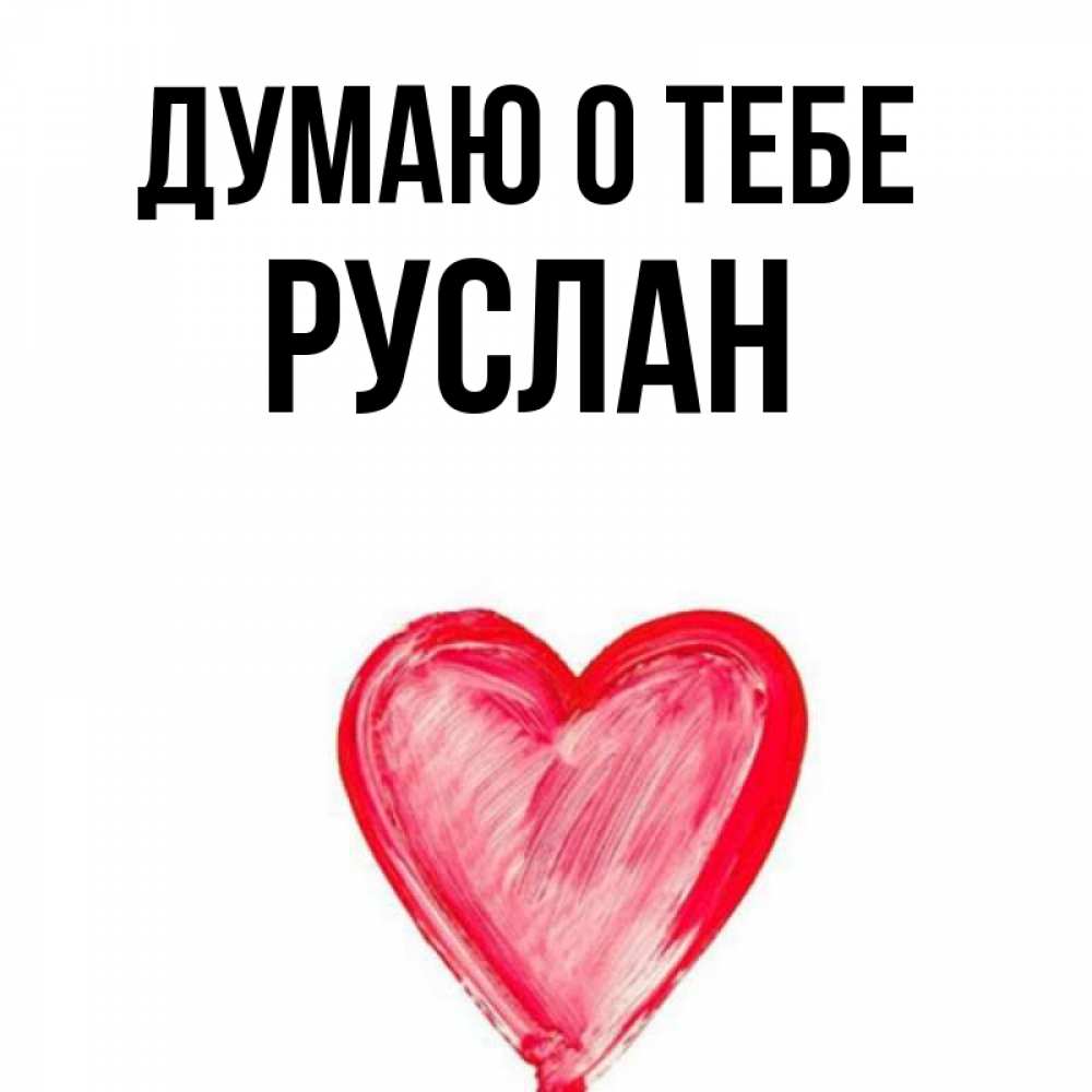 Картинки с русланом