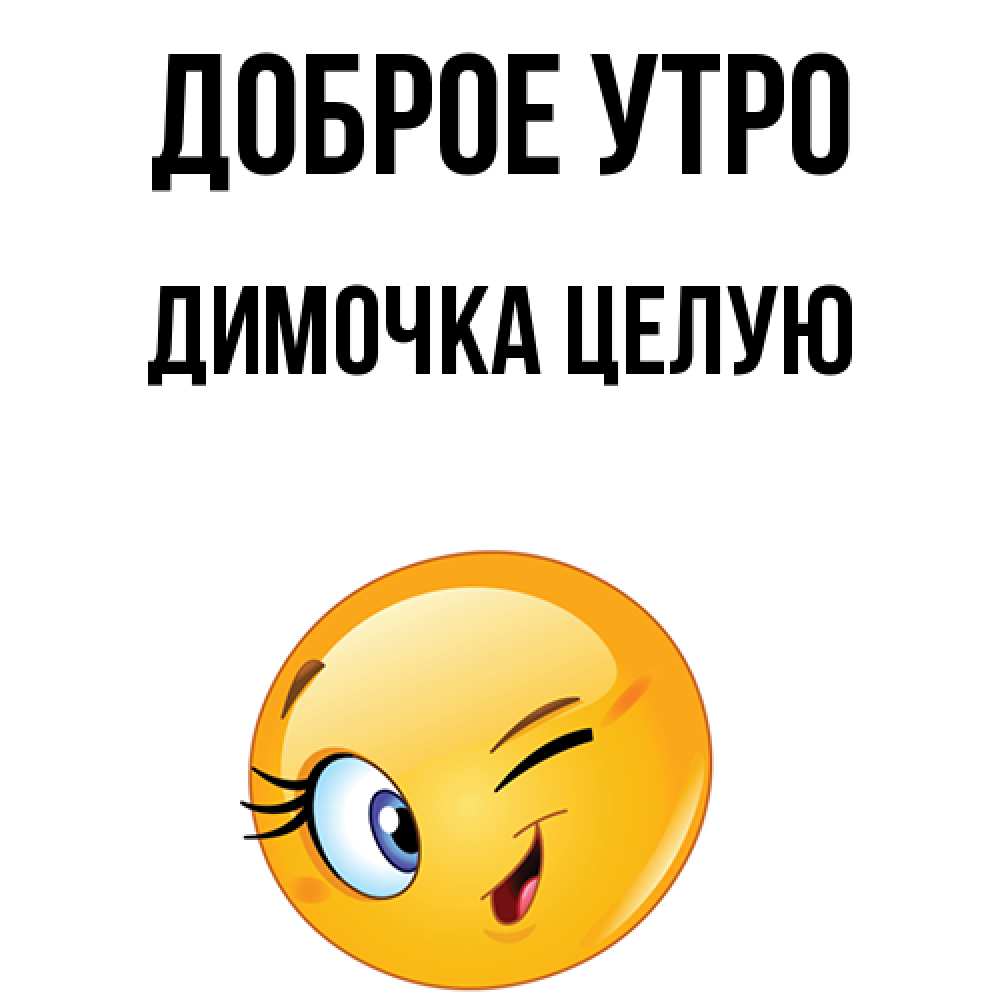 Картинки доброе утро димочка картинки