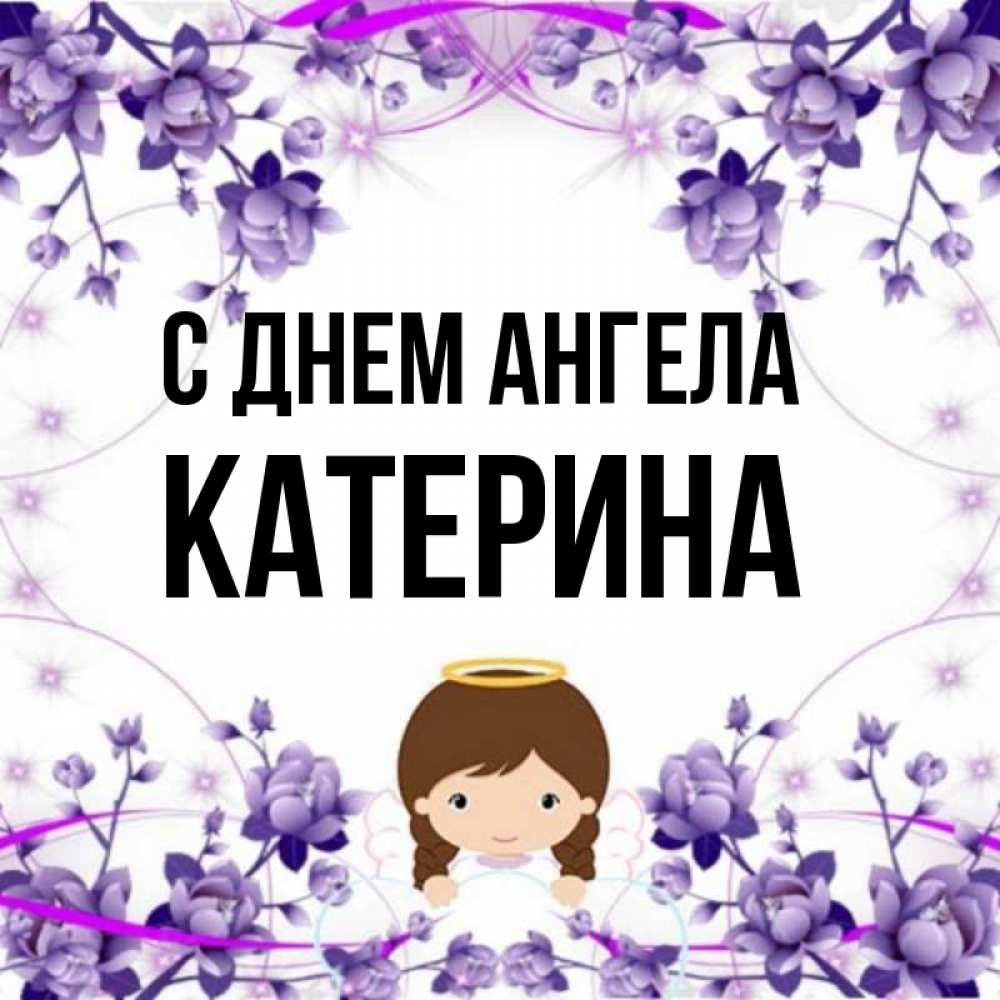 Название катерина. Открытки с именем Катерина. Катерина имя. Имя Катерина на китайском. Катерин мужское имя.