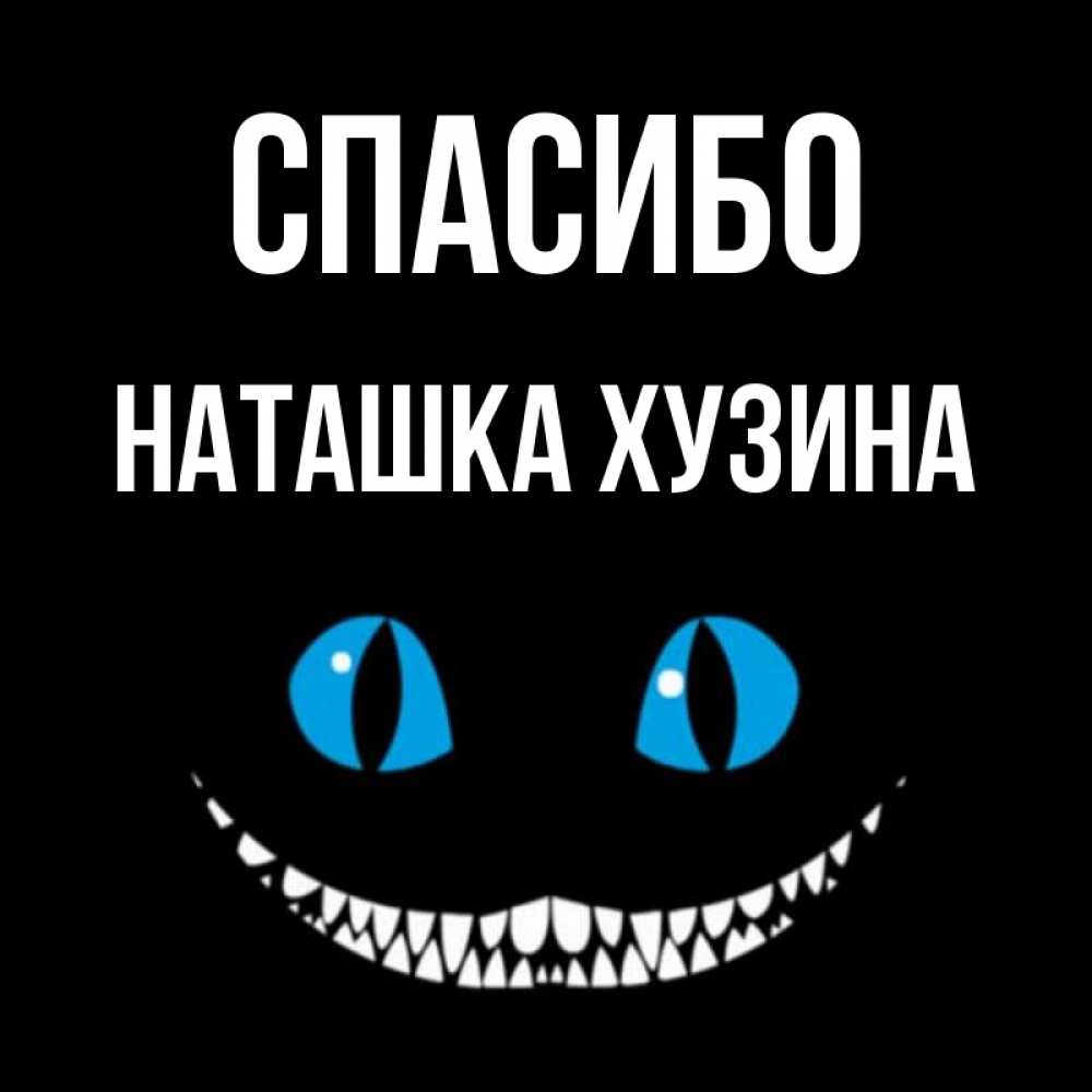 Картинки спасибо наташка
