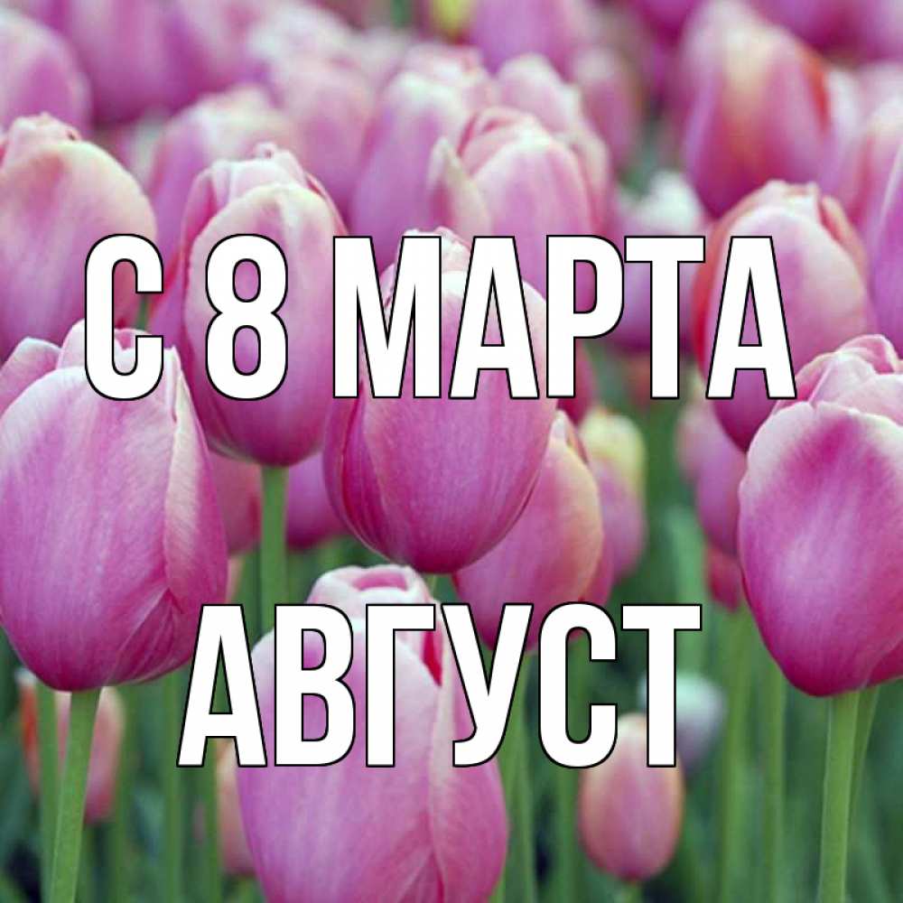 Открытка на каждый день с именем, Август С 8 МАРТА на международный женский день 3 Прикольная открытка с пожеланием онлайн скачать бесплатно 