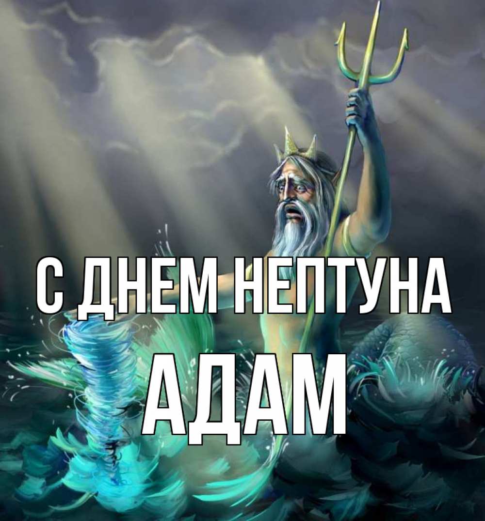 Открытка на каждый день с именем, Адам С днем нептуна с днем Нептуна Прикольная открытка с пожеланием онлайн скачать бесплатно 