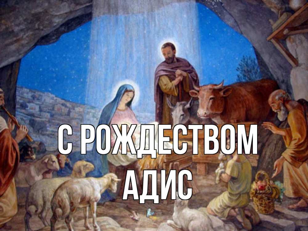 Открытка на каждый день с именем, Адис С рождеством Хлев с животными, Иисус, рождество Прикольная открытка с пожеланием онлайн скачать бесплатно 