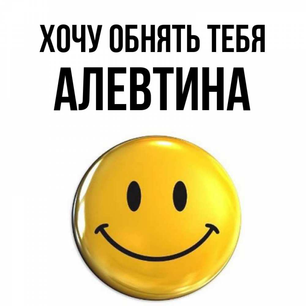 Открытка на каждый день с именем, Алевтина Хочу обнять тебя открытки которые можно подписывать онлайн по своему усмотрению бесплатно Прикольная открытка с пожеланием онлайн скачать бесплатно 