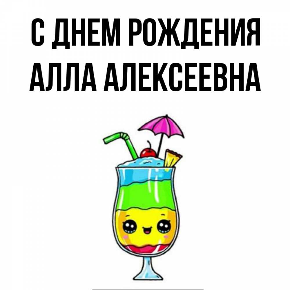 Открытка на каждый день с именем, Алла-алексеевна С днем рождения с зонтиком Прикольная открытка с пожеланием онлайн скачать бесплатно 