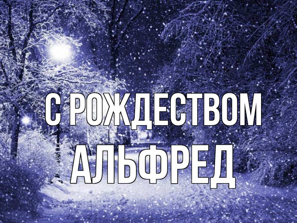 Открытка на каждый день с именем, Альфред С рождеством зима, снег, фонарь Прикольная открытка с пожеланием онлайн скачать бесплатно 