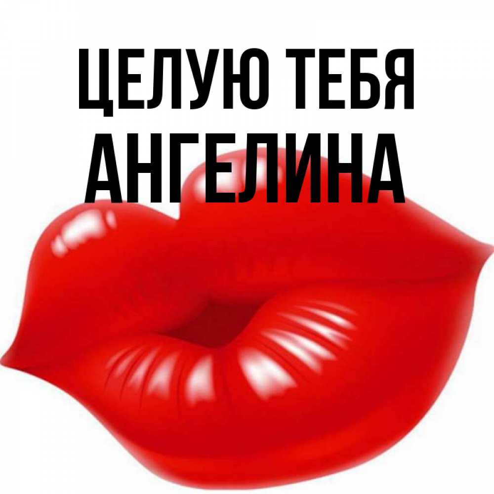 Открытка на каждый день с именем, Ангелина Целую тебя губки надутые бантиком Прикольная открытка с пожеланием онлайн скачать бесплатно 