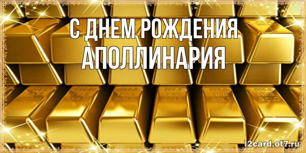 Открытка на каждый день с именем, Аполлинария С днем рождения открытки с пожеланиями финансовой стабильности Прикольная открытка с пожеланием онлайн скачать бесплатно 