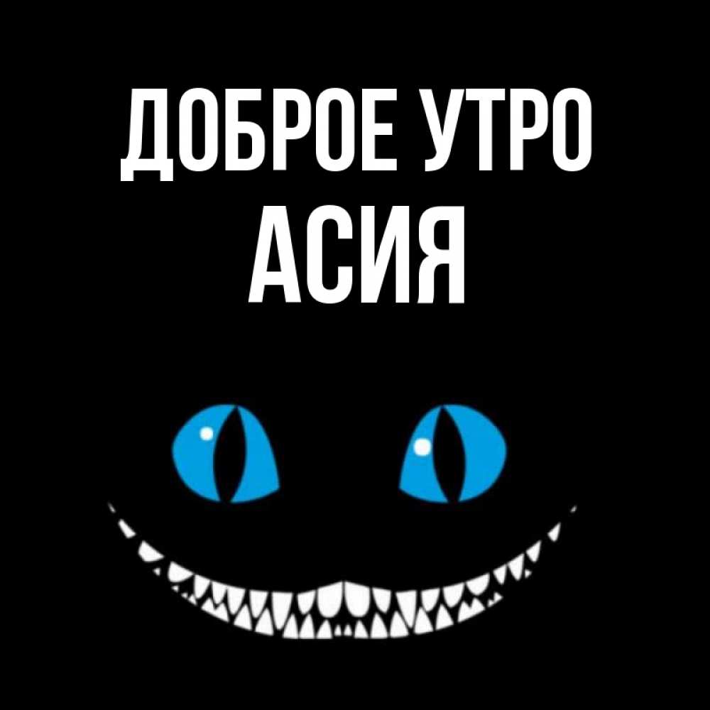 Открытка на каждый день с именем, Асия Доброе утро голубые глаза и зубки Прикольная открытка с пожеланием онлайн скачать бесплатно 