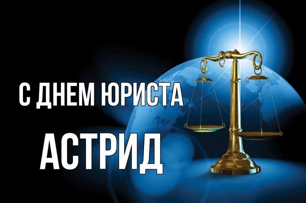 Открытка на каждый день с именем, Астрид С днем юриста с днем юриста Прикольная открытка с пожеланием онлайн скачать бесплатно 