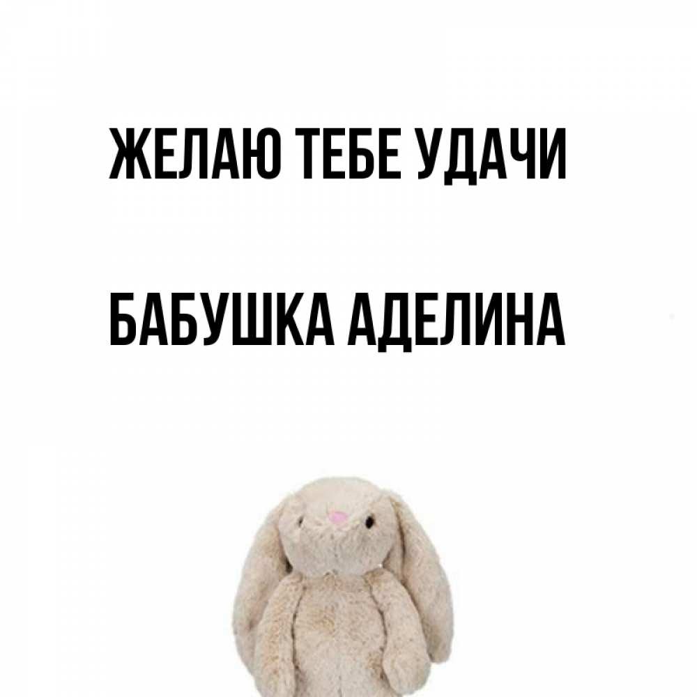 Открытка на каждый день с именем, Бабушка-Аделина Желаю тебе удачи сайт создаватель открыток Прикольная открытка с пожеланием онлайн скачать бесплатно 