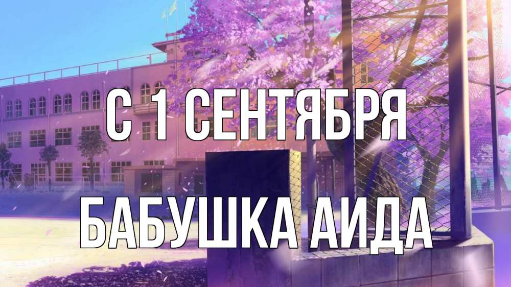 Открытка на каждый день с именем, Бабушка-Аида С 1 сентября 1 сентября Прикольная открытка с пожеланием онлайн скачать бесплатно 