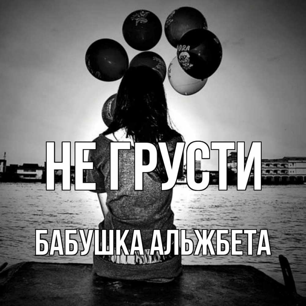 Открытка на каждый день с именем, Бабушка-Альжбета Не грусти мост Прикольная открытка с пожеланием онлайн скачать бесплатно 