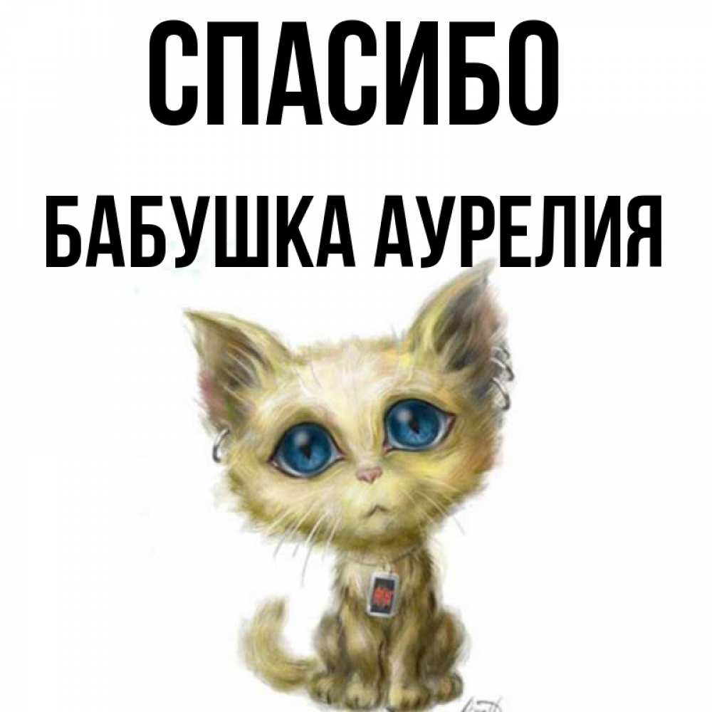 Открытка на каждый день с именем, Бабушка-Аурелия Спасибо рисованный кот благодарит вас Прикольная открытка с пожеланием онлайн скачать бесплатно 
